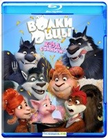 Волки и Овцы: Ход свиньёй - Blu-ray - BD-R