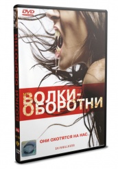 Волки - оборотни - DVD