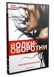 Волки - оборотни - DVD - DVD-R