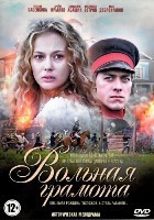 Вольная грамота - DVD - 18 серий. 5 двд-р