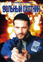 Вольный охотник - DVD - DVD-R