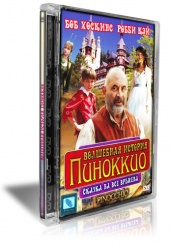 Волшебная история Пиноккио - DVD