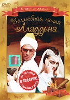 Сказка. Волшебная лампа Аладдина - DVD - DVD-R