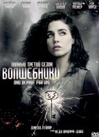 Волшебники - DVD - 3 сезон, 13 серий. 6 двд-р