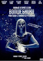 Волшебники - DVD - 2 сезон, 13 серий. 6 двд-р