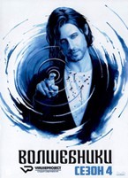 Волшебники - DVD - 4 сезон, 13 серий. 6 двд-р