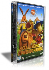 Волшебное приключение - DVD