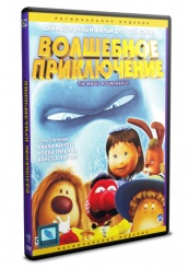 Волшебное приключение - DVD (упрощенное)