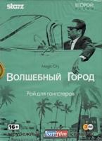 Волшебный город (Город мечты) - DVD - 2 сезон. Коллекционное