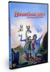 Волшебный меч: Спасение Камелота - DVD