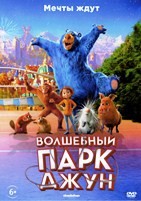 Волшебный парк Джун - DVD - DVD-R