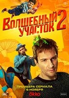 Волшебный участок - DVD - 2 сезон, 8 серий. 4 двд-р