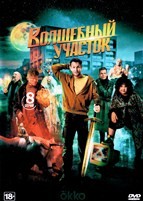 Волшебный участок - DVD - 8 серий. 4 двд-р