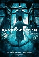 Воображариум - DVD