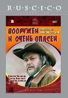 Вооружен и очень опасен - DVD