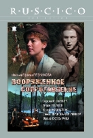 Вооружённое сопротивление - DVD