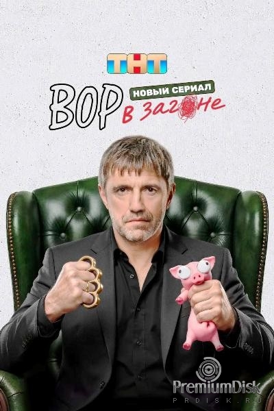Вор в загоне (сериал 2026)