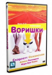 Воришки - DVD