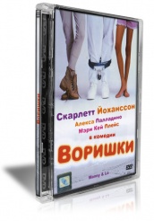 Воришки - DVD (стекло)