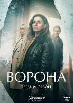 Ворона (сериал, Англия) - DVD - 1 сезон, 6 серий. 3 двд-р