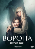 Ворона (сериал, Англия) - DVD - 2 сезон, 6 серий. 3 двд-р