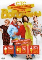 Воронины - DVD - 10 сезон, 20 серий. 4 двд-р