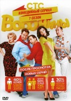 Воронины - DVD - 7 сезон, 20 серий. 4 двд-р