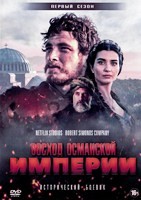 Восход Османской империи - DVD - 1 сезон, 6 серий. 3 двд-р