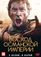 Восход Османской империи - DVD - 2 сезон, 6 серий. 3 двд-р