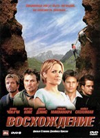 Восхождение (2009) - DVD