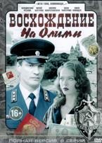 Восхождение на Олимп - DVD - 8 серий. 4 двд-р