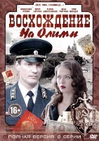 Восхождение на Олимп - DVD - 8 серий