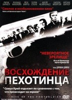 Восхождение пехотинца - DVD