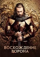 Восхождение Ворона - DVD - 1 сезон, 10 серий. 5 двд-р