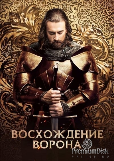 Восхождение Ворона