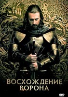 Восхождение Ворона - DVD - 1 сезон, 10 серий. 5 двд-р
