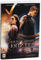 Восхождение Юпитер - DVD