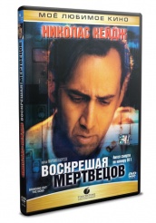 Воскрешая мертвецов - DVD - DVD-R