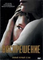 Воскрешение - DVD - 1 сезон, 8 серий. 4 двд-р