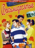 Восьмидесятые - DVD - 1 сезон, 12 серий. 3 двд-р