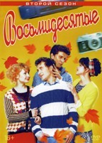 Восьмидесятые - DVD - 2 сезон, 20 серий. 5 двд-р