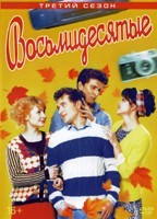 Восьмидесятые - DVD - 3 сезон, 20 серий. 5 двд-р