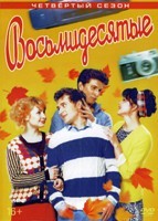 Восьмидесятые - DVD - 4 сезон, 20 серий. 4 двд-р