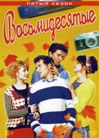 Восьмидесятые - DVD - 5 сезон, 20 серий. 4 двд-р