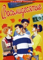 Восьмидесятые - DVD - 6 сезон, 13 серий. 4 двд-р