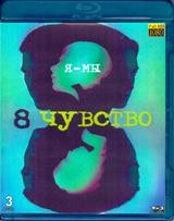 Восьмое чувство - Blu-ray - 1 сезон, 12 серий. 3 BD-R