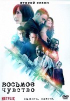 Восьмое чувство - DVD - 2 сезон, 10 серий. 5 двд-р