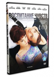 Воспитание чувств - DVD