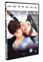 Воспитание чувств - DVD (упрощенное)