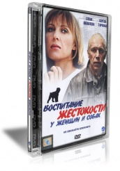 Воспитание жестокости у женщин и собак  - DVD